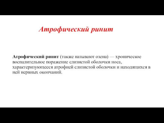 Атрофический ринит Атрофический ринит (также называют озена) — хроническое воспалительное поражение