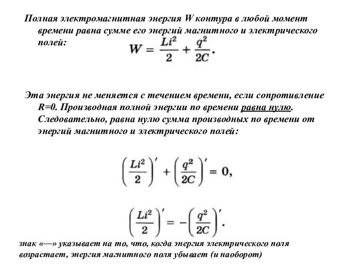 Полная электромагнитная энергия W контура в любой момент времени равна сумме