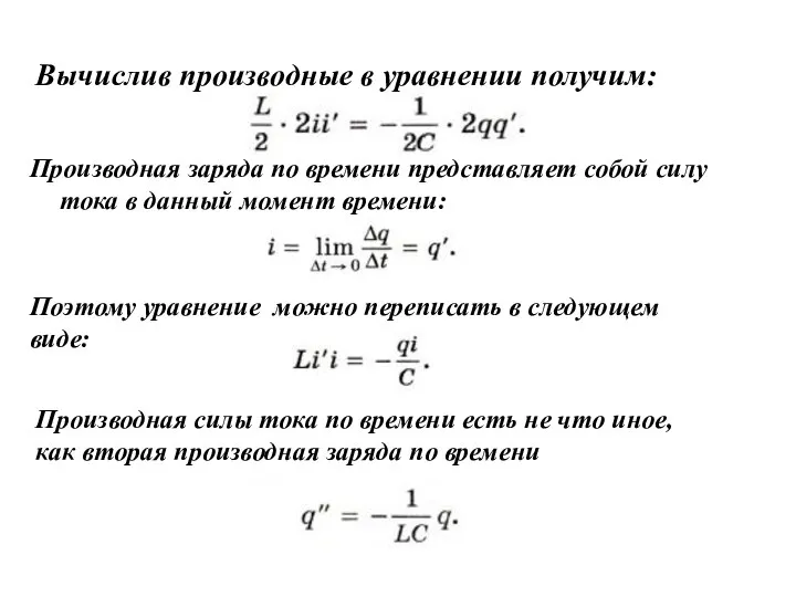 Вычислив производные в уравнении получим: Производная заряда по времени представляет собой