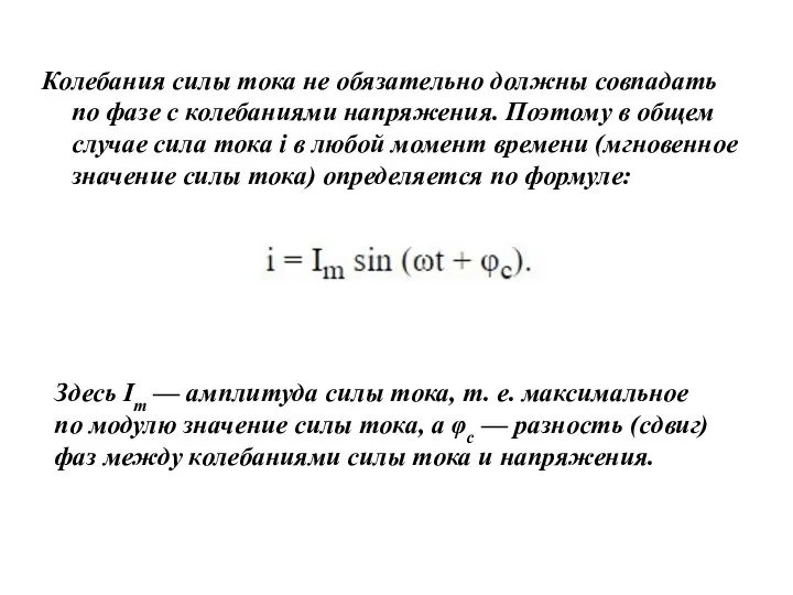 Колебания силы тока не обязательно должны совпадать по фазе с колебаниями