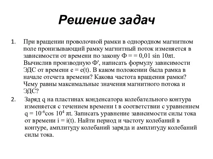 Решение задач При вращении проволочной рамки в однородном магнитном поле пронизывающий