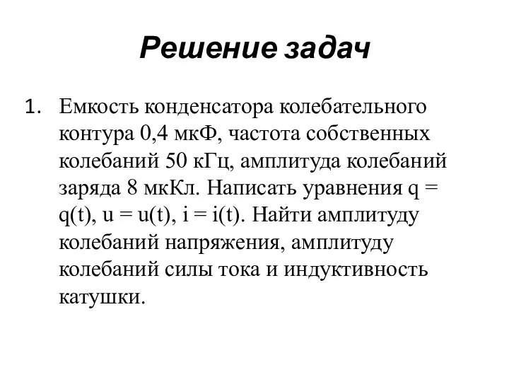 Решение задач Емкость конденсатора колебательного контура 0,4 мкФ, частота собственных колебаний