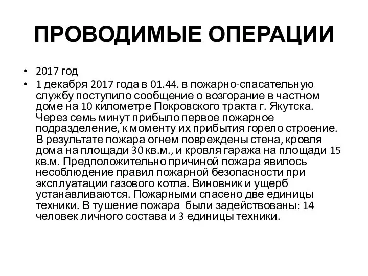 ПРОВОДИМЫЕ ОПЕРАЦИИ 2017 год 1 декабря 2017 года в 01.44. в