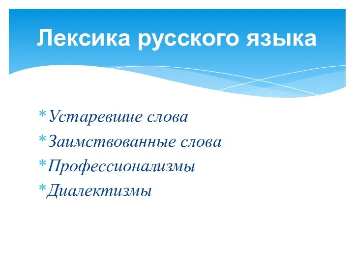 Устаревшие слова Заимствованные слова Профессионализмы Диалектизмы Лексика русского языка