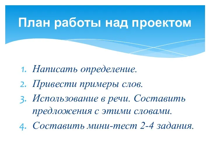 Написать определение. Привести примеры слов. Использование в речи. Составить предложения с