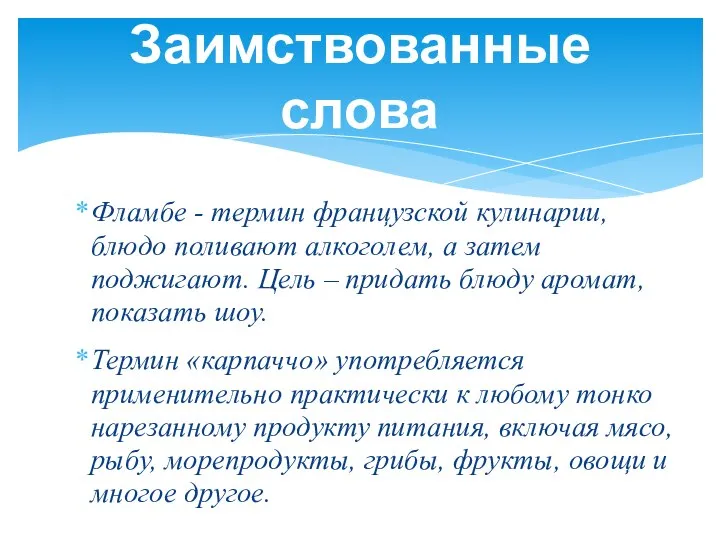 Фламбе - термин французской кулинарии, блюдо поливают алкоголем, а затем поджигают.