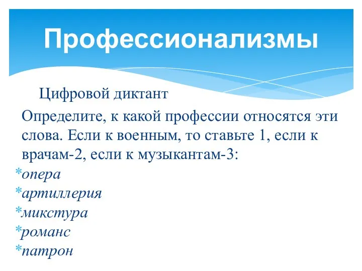 Цифровой диктант Определите, к какой профессии относятся эти слова. Если к