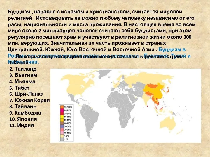 Буддизм , наравне с исламом и христианством, считается мировой религией .