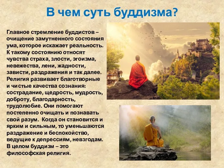 В чем суть буддизма? Главное стремление буддистов – очищение замутненного состояния
