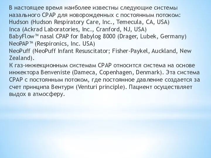 В настоящее время наиболее известны следующие системы назального СРАР для новорожденных