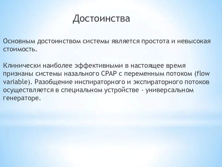 Достоинства Основным достоинством системы является простота и невысокая стоимость. Клинически наиболее