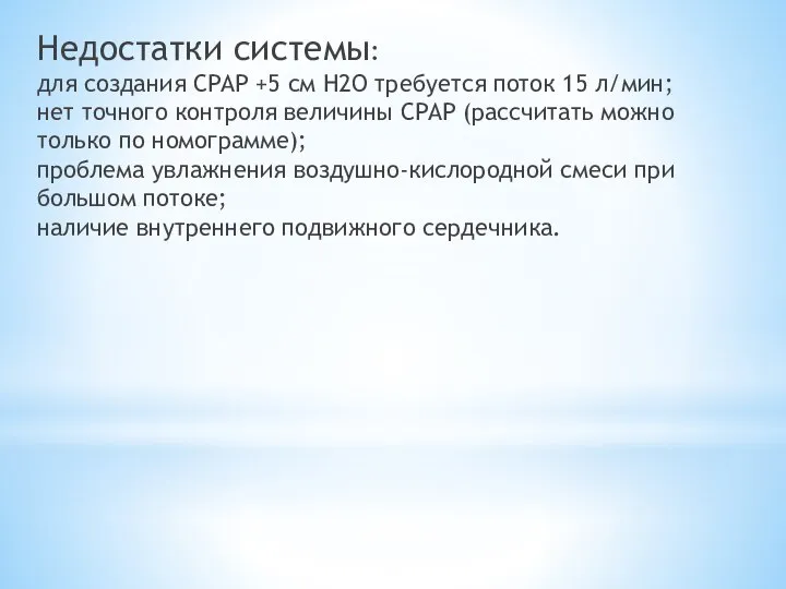 Недостатки системы: для создания СРАР +5 см Н2O требуется поток 15