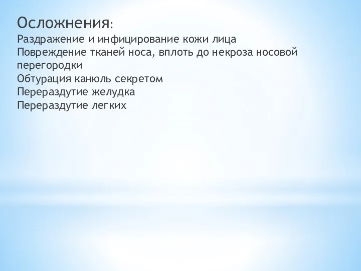 Осложнения: Раздражение и инфицирование кожи лица Повреждение тканей носа, вплоть до