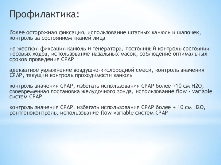 Профилактика: более осторожная фиксация, использование штатных канюль и шапочек, контроль за