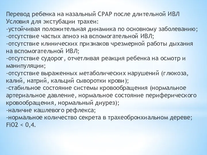 Перевод ребенка на назальный СРАР после длительной ИВЛ Условия для экстубации