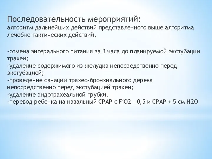 Последовательность мероприятий: алгоритм дальнейших действий представленного выше алгоритма лечебно-тактических действий. -отмена