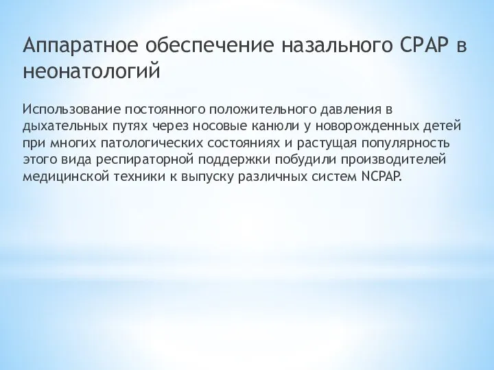 Аппаратное обеспечение назального СРАР в неонатологий Использование постоянного положительного давления в