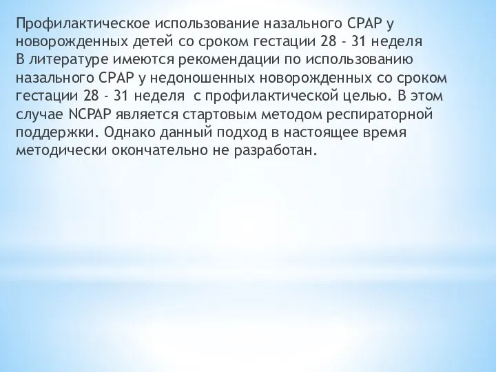 Профилактическое использование назального СРАР у новорожденных детей со сроком гестации 28