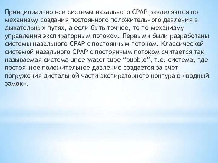 Принципиально все системы назального СРАР разделяются по механизму создания постоянного положительного