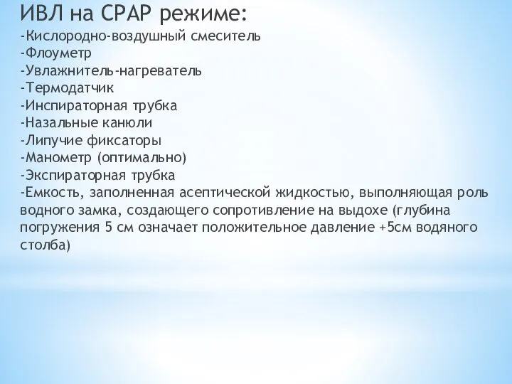 ИВЛ на СРАР режиме: -Кислородно-воздушный смеситель -Флоуметр -Увлажнитель-нагреватель -Термодатчик -Инспираторная трубка