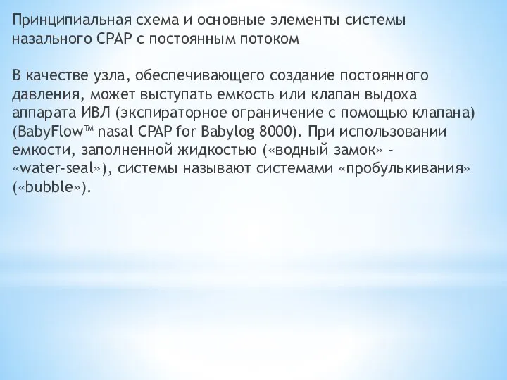 Принципиальная схема и основные элементы системы назального СРАР с постоянным потоком