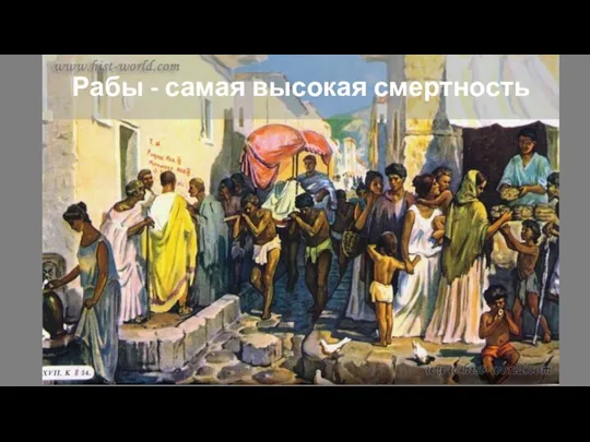 Рабы - самая высокая смертность