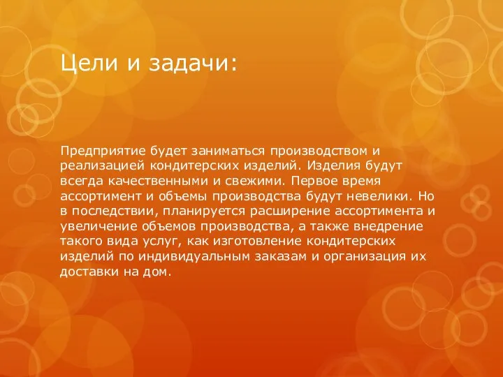 Цели и задачи: Предприятие будет заниматься производством и реализацией кондитерских изделий.