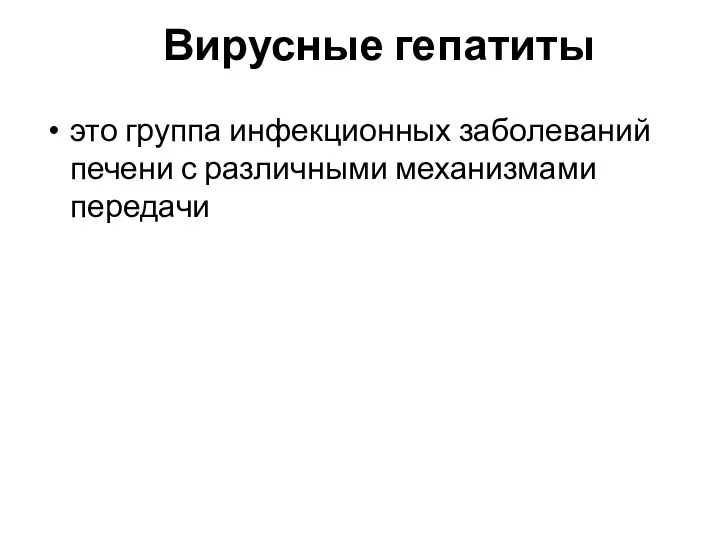 Вирусные гепатиты это группа инфекционных заболеваний печени с различными механизмами передачи