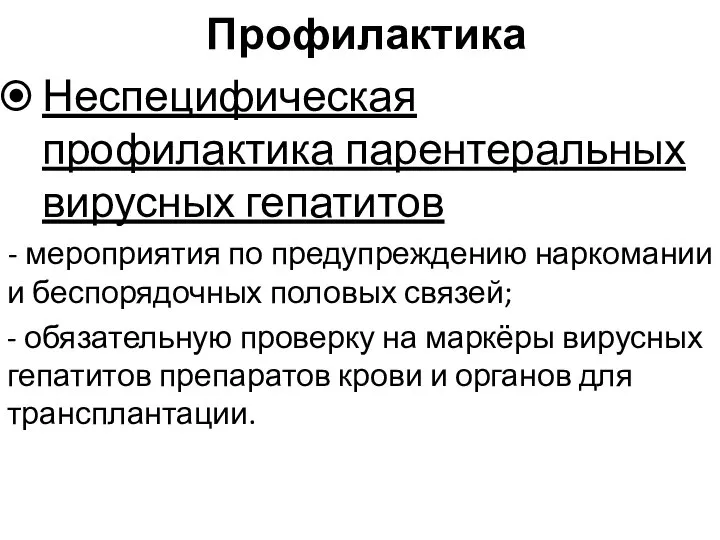 Профилактика Неспецифическая профилактика парентеральных вирусных гепатитов - мероприятия по предупреждению наркомании