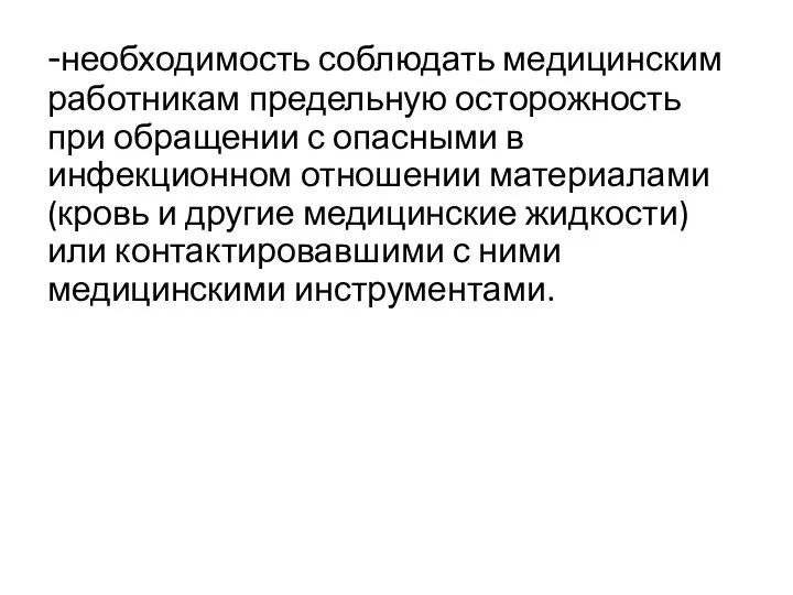 -необходимость соблюдать медицинским работникам предельную осторожность при обращении с опасными в