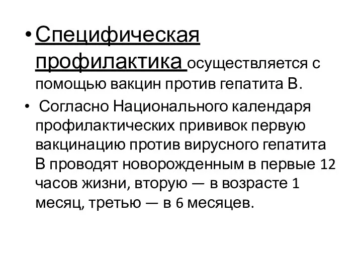 Специфическая профилактика осуществляется с помощью вакцин против гепатита В. Согласно Национального