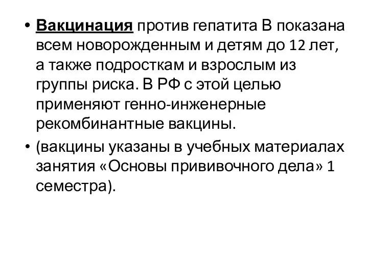 Вакцинация против гепатита В показана всем новорожденным и детям до 12