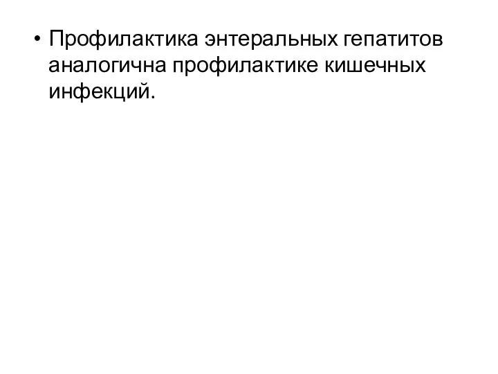 Профилактика энтеральных гепатитов аналогична профилактике кишечных инфекций.