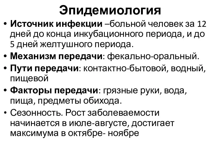 Эпидемиология Источник инфекции –больной человек за 12 дней до конца инкубационного