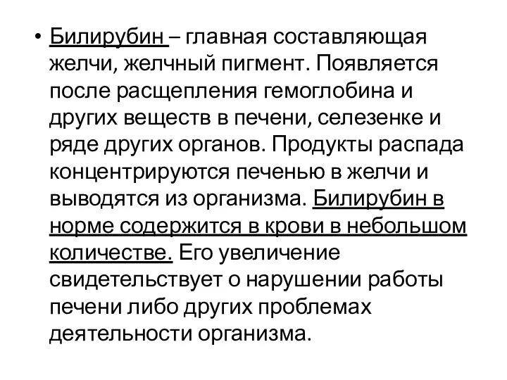 Билирубин – главная составляющая желчи, желчный пигмент. Появляется после расщепления гемоглобина