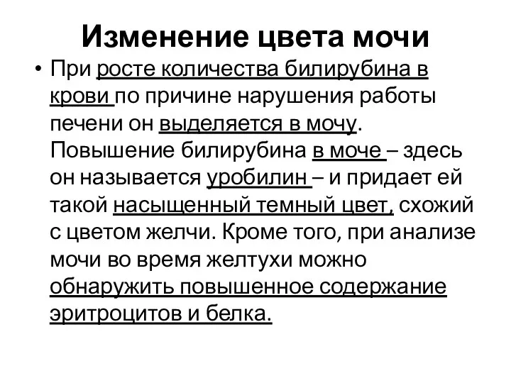 Изменение цвета мочи При росте количества билирубина в крови по причине