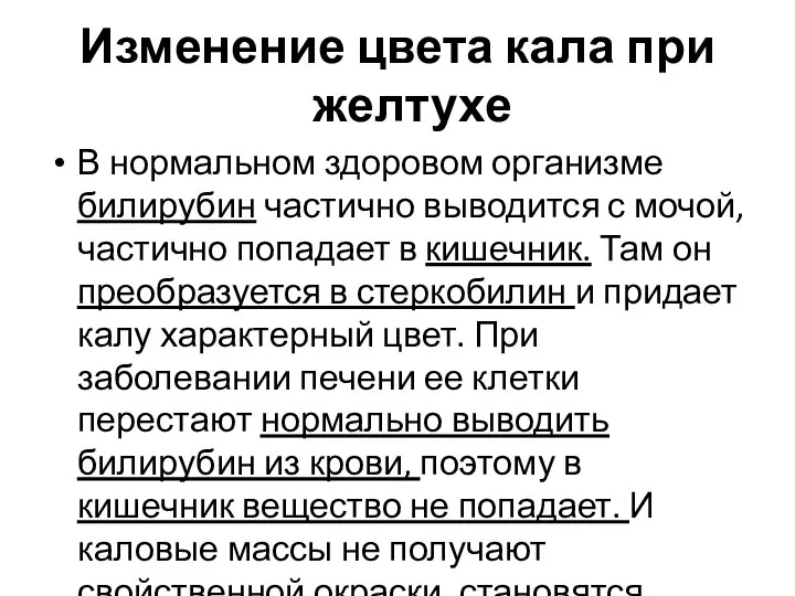 Изменение цвета кала при желтухе В нормальном здоровом организме билирубин частично