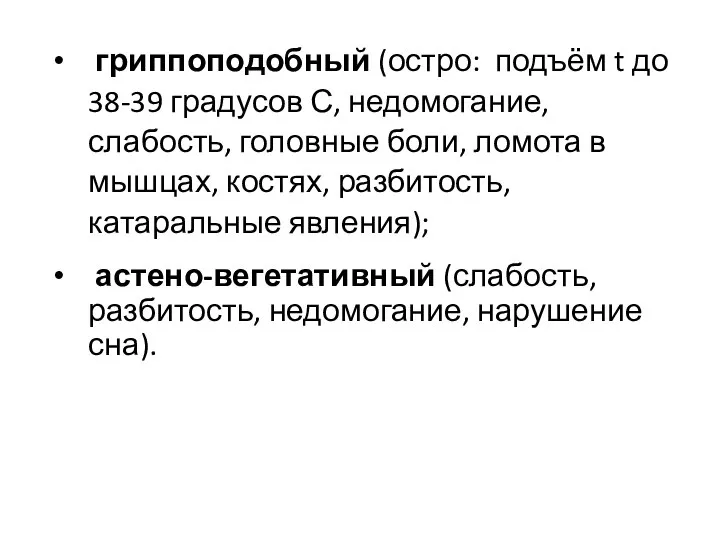 гриппоподобный (остро: подъём t до 38-39 градусов С, недомогание, слабость, головные