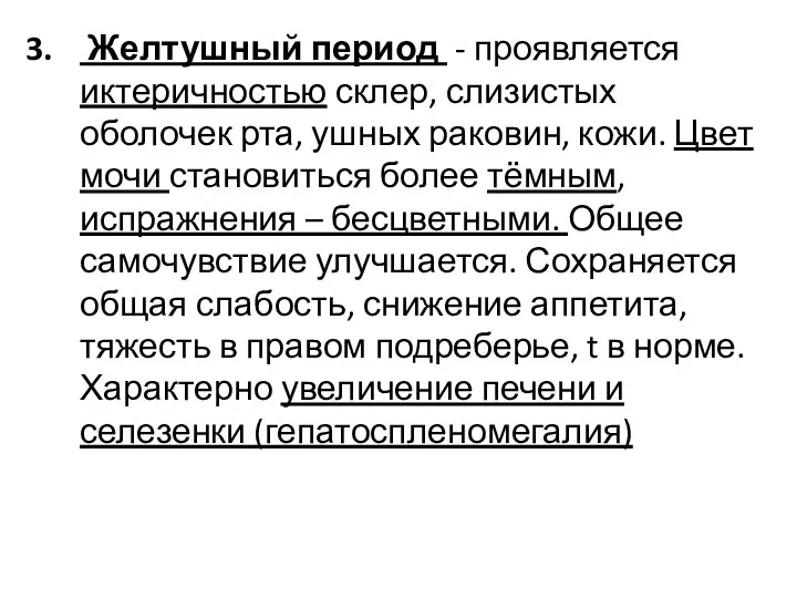 Желтушный период - проявляется иктеричностью склер, слизистых оболочек рта, ушных раковин,