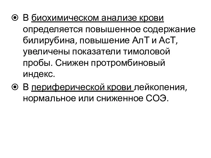 В биохимическом анализе крови определяется повышенное содержание билирубина, повышение АлТ и