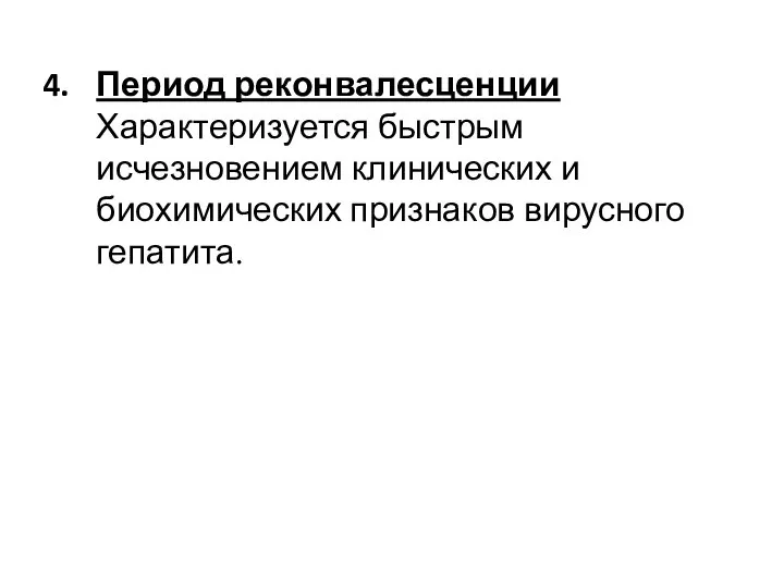 Период реконвалесценции Характеризуется быстрым исчезновением клинических и биохимических признаков вирусного гепатита.