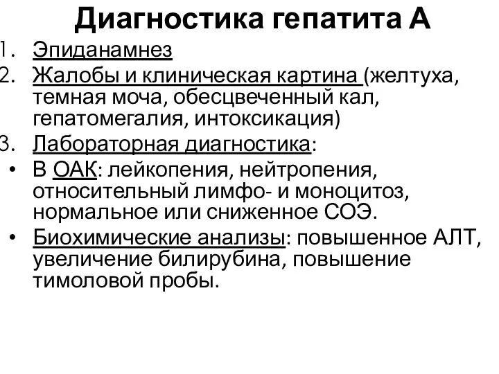 Диагностика гепатита А Эпиданамнез Жалобы и клиническая картина (желтуха, темная моча,