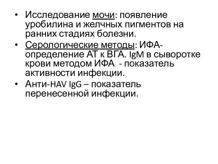 Исследование мочи: появление уробилина и желчных пигментов на ранних стадиях болезни.