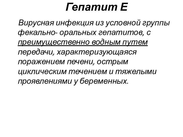 Гепатит Е Вирусная инфекция из условной группы фекально- оральных гепатитов, с