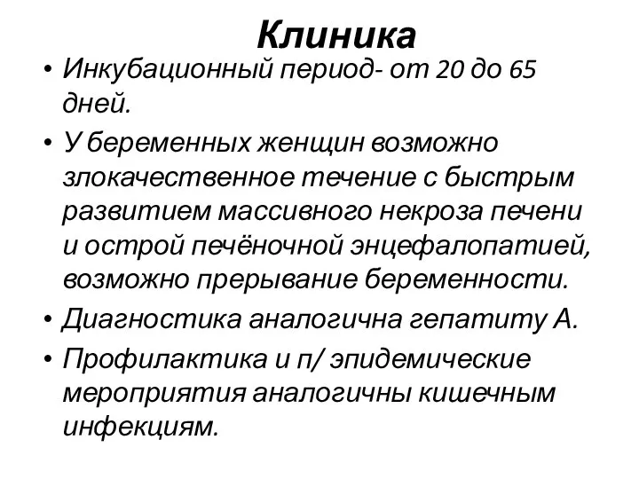 Клиника Инкубационный период- от 20 до 65 дней. У беременных женщин