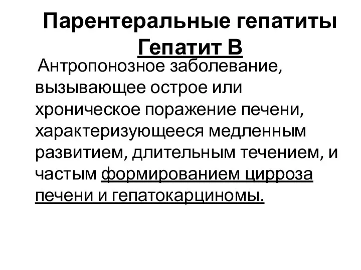 Парентеральные гепатиты Гепатит В Антропонозное заболевание, вызывающее острое или хроническое поражение