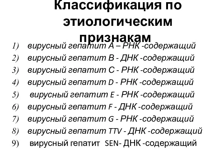 Классификация по этиологическим признакам вирусный гепатит А – РНК -содержащий вирусный