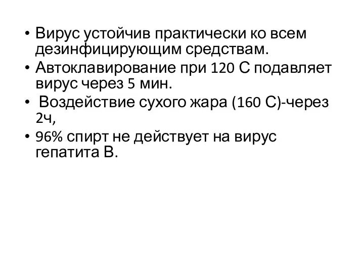 Вирус устойчив практически ко всем дезинфицирующим средствам. Автоклавирование при 120 С