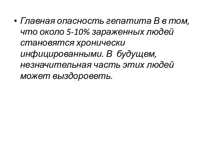 Главная опасность гепатита В в том, что около 5-10% зараженных людей