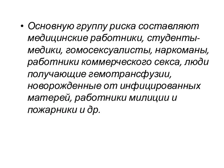 Основную группу риска составляют медицинские работники, студенты-медики, гомосексуалисты, наркоманы, работники коммерческого